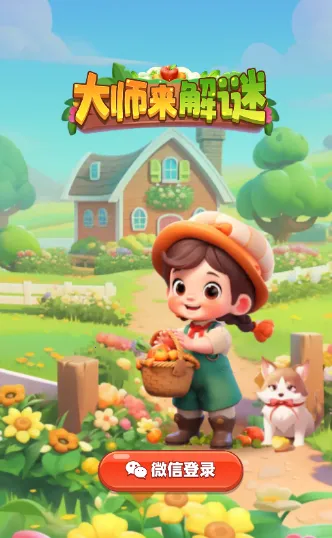 大师来解谜2025下载安装 大师来解谜2025下载安装