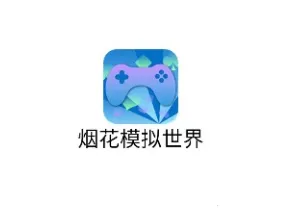 烟花模拟世界2025下载安装