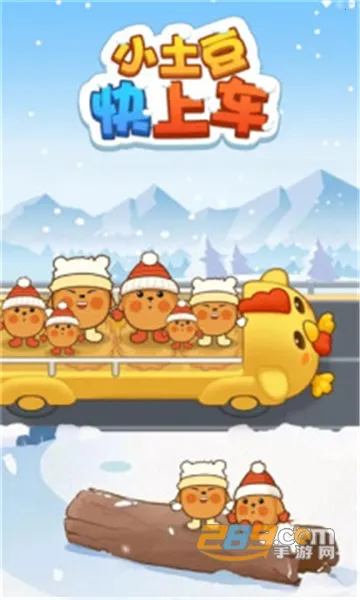 小土豆快上车(休闲竞速游戏) 小土豆快上车(休闲竞速游戏)