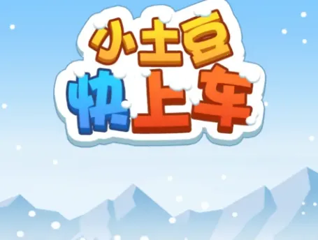 小土豆快上车(休闲竞速游戏) 小土豆快上车(休闲竞速游戏)