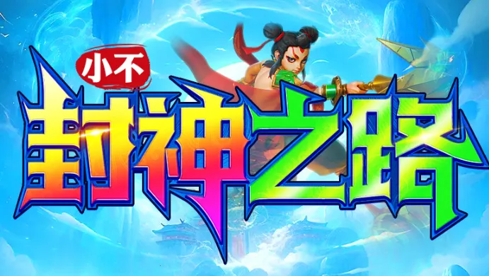 小不封神之路(传奇热血游戏)