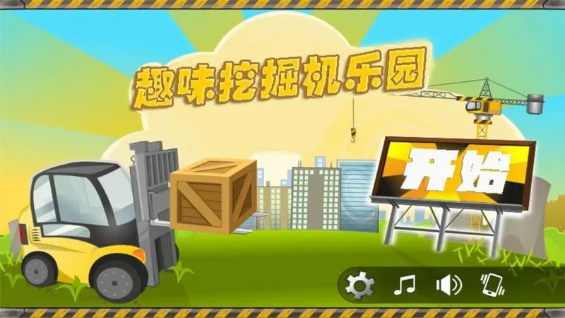趣味挖掘机乐园2025官方最新版本