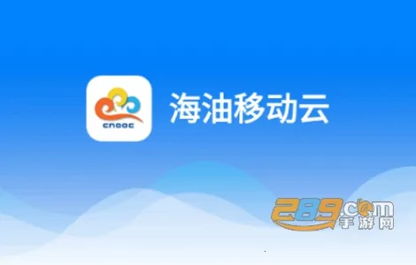 海油移动云2025官方最新版本 海油移动云2025官方最新版本