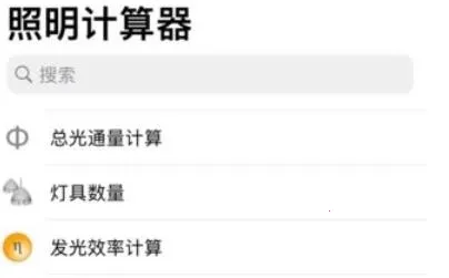 照明计算器(照明计算工具)