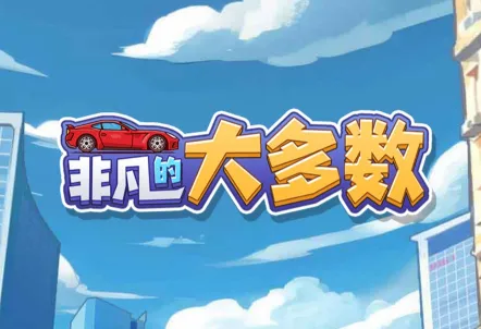 非凡的大多数(打工逆袭模拟游戏) 非凡的大多数(打工逆袭模拟游戏)