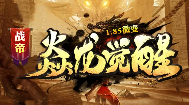 战帝焱龙觉醒(热血传奇游戏) 战帝焱龙觉醒(热血传奇游戏)