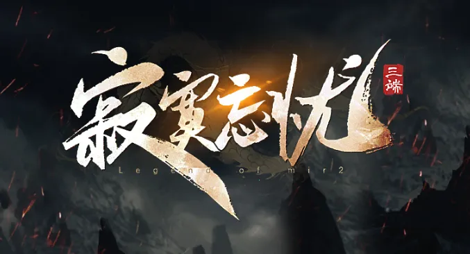 寂寞忘忧(传奇攻城游戏) 寂寞忘忧(传奇攻城游戏)