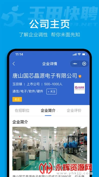 玉田快聘(求职招聘软件)