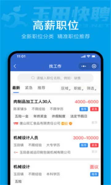 玉田快聘(求职招聘软件)