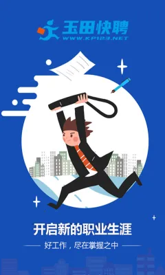 玉田快聘(求职招聘软件)