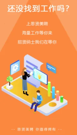 思贤美聘(在线找工作平台)