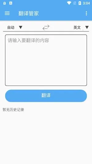 翻译管家(语言翻译工具)