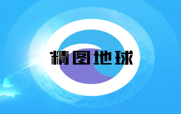 精图地球(卫星地图软件) 精图地球(卫星地图软件)