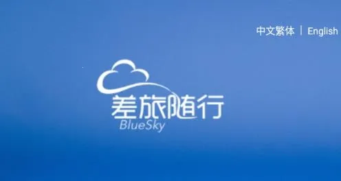 差旅随行安卓版手机版 差旅随行安卓版手机版