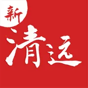 新清远2025官方正版v3.13.0 安卓版