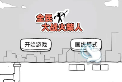 全民大战火柴人最新手机版 全民大战火柴人最新手机版