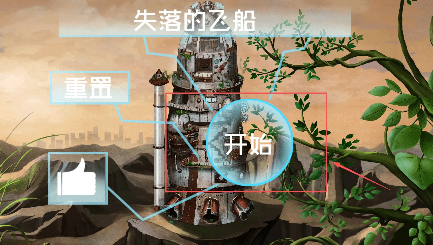 失落的飞船(冒险解谜手游) 失落的飞船(冒险解谜手游)