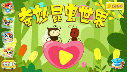 奇妙昆虫世界(昆虫科普游戏) 奇妙昆虫世界(昆虫科普游戏)