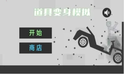 道具变身模拟2025官方正版