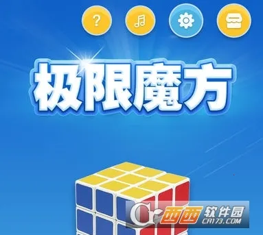 极限魔方(魔方学习软件)