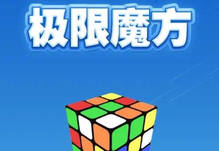 极限魔方(魔方学习软件)