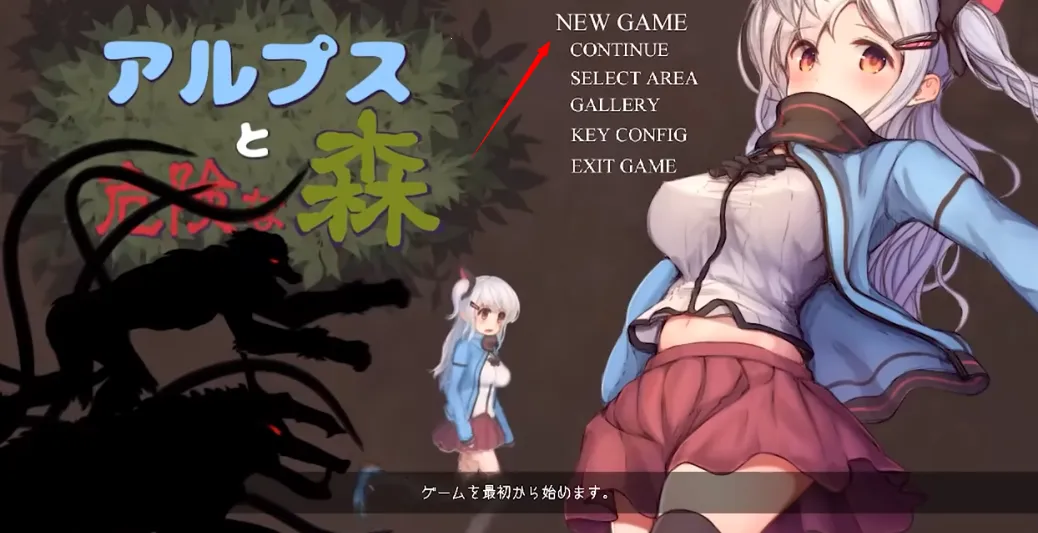 阿尔卑斯与危险森林桃子移植(美少女冒险游戏)