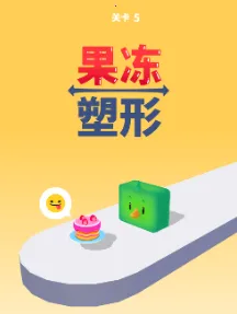 果冻塑形(果冻跑酷游戏) 果冻塑形(果冻跑酷游戏)