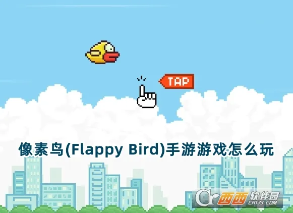 像素鸟(像素鸟游戏) 像素鸟(像素鸟游戏)