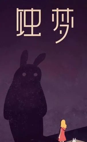 蚀梦(文字互动解谜游)