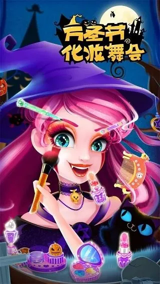 万圣节化妆舞会(换装化妆游戏)