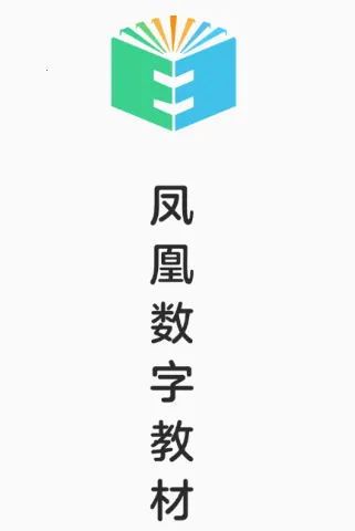 凤凰数字教材(电子教材平台) 凤凰数字教材(电子教材平台)