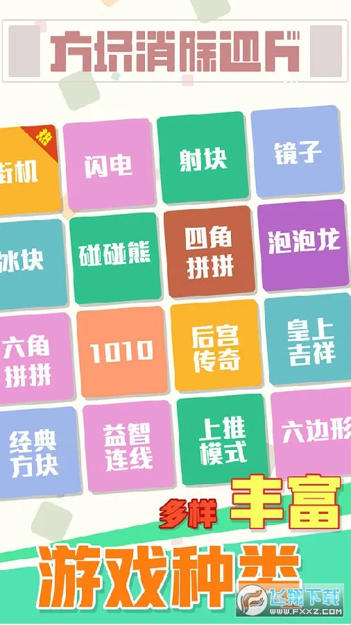 方块消除达人(方块消除游戏) 方块消除达人(方块消除游戏)