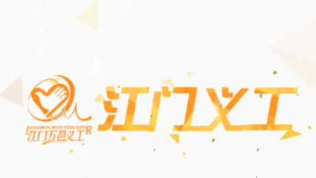 江门义工2025下载安装 江门义工2025下载安装