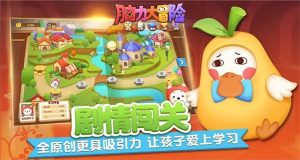 脑力大冒险学习软件(早教益智游戏)