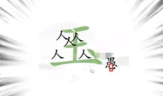 汉字找茬王2025官方最新版本