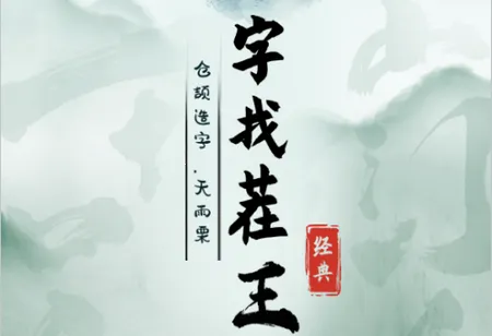 汉字找茬王2025官方最新版本