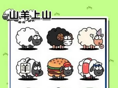 山羊上山(消除闯关游戏)