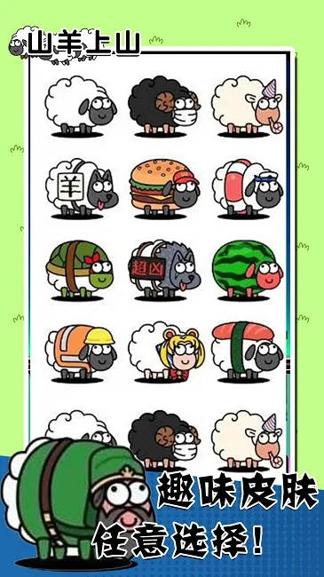 山羊上山(消除闯关游戏)