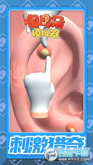掏耳朵模拟器2025下载安装