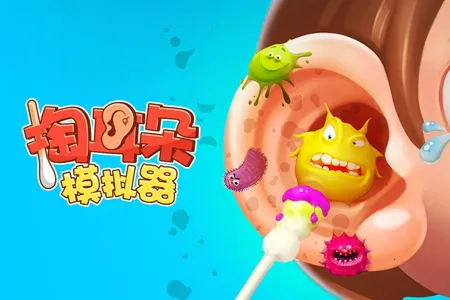 掏耳朵模拟器2025下载安装