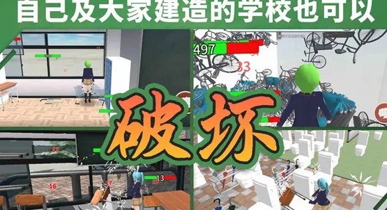 重建校园模拟器(校园破坏解压游戏)