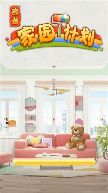 改造家园计划(装修模拟游戏) 改造家园计划(装修模拟游戏)