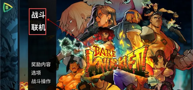 怒之铁拳4(动作格斗游戏) 怒之铁拳4(动作格斗游戏)