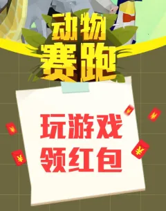 动物赛跑安卓版手机版 动物赛跑安卓版手机版