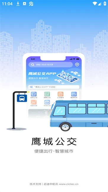 鹰城公交(公交出行服务) 鹰城公交(公交出行服务)