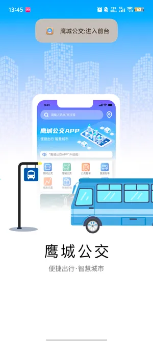 鹰城公交(公交出行服务) 鹰城公交(公交出行服务)