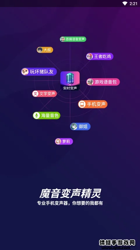 魔音变声精灵(变声工具软件) 魔音变声精灵(变声工具软件)