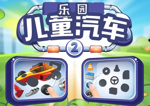 儿童汽车乐园安卓版手机版 儿童汽车乐园安卓版手机版