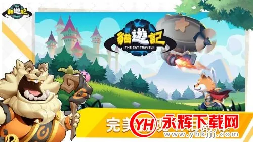 猫游记(冒险类手游) 猫游记(冒险类手游)