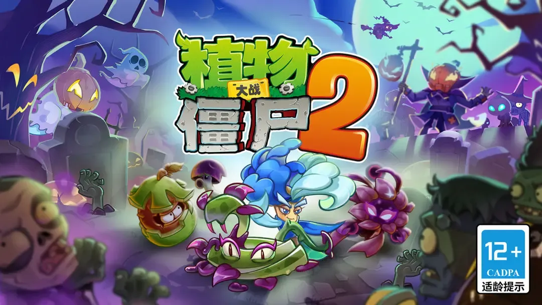 植物大战僵尸2惊魂万圣夜2026下载 植物大战僵尸2惊魂万圣夜2026下载